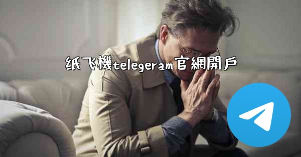纸飞機telegeram官網開戶