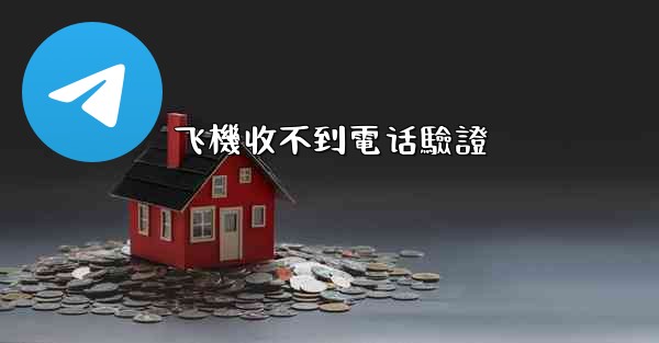 飞機收不到電话驗證