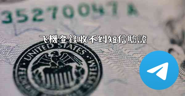 飞機登錄收不到短信驗證