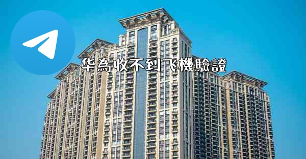 华為收不到飞機驗證