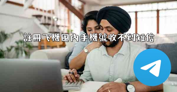 註冊飞機國內手機號收不到短信