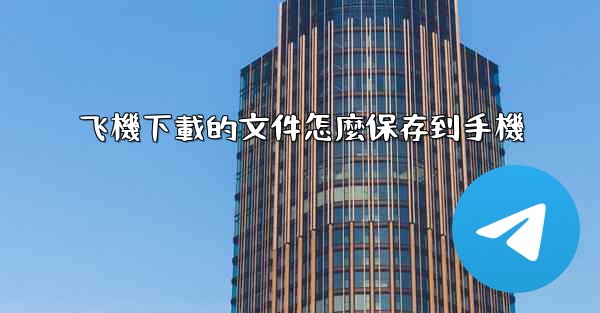 飞機下載的文件怎麼保存到手機