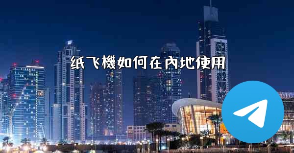 <b>纸飞機如何在內地使用</b>