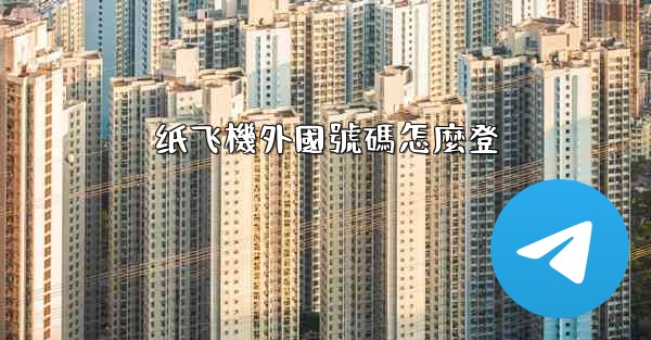 纸飞機外國號碼怎麼登