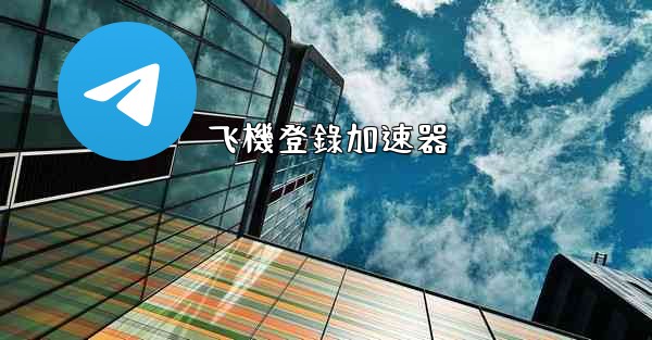 飞機登錄加速器