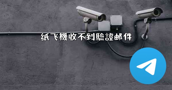 纸飞機收不到驗證邮件