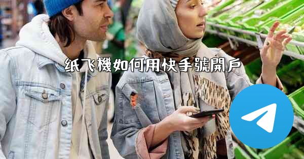 纸飞機如何用快手號開戶