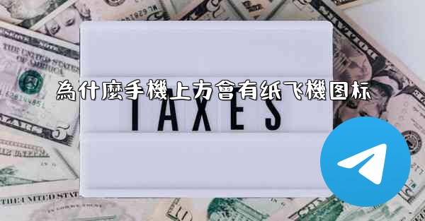 為什麼手機上方會有纸飞機图标