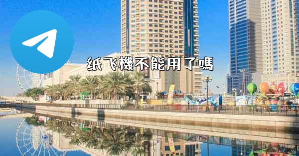 纸飞機不能用了嗎