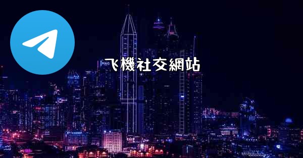 飞機社交網站