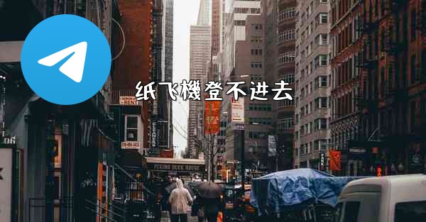 纸飞機登不进去