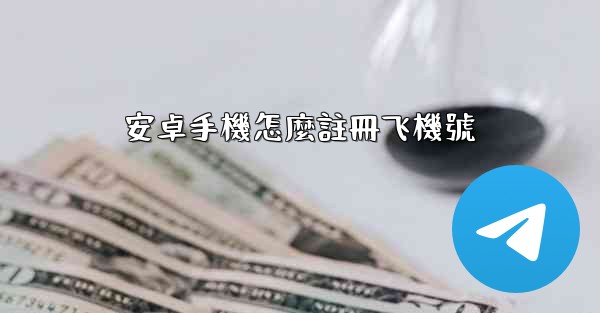 安卓手機怎麼註冊飞機號