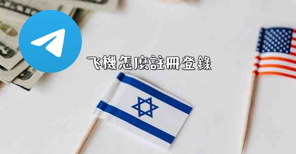 <b>飞機怎麼註冊登錄</b>