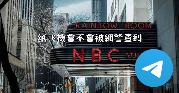 纸飞機會不會被網警查到