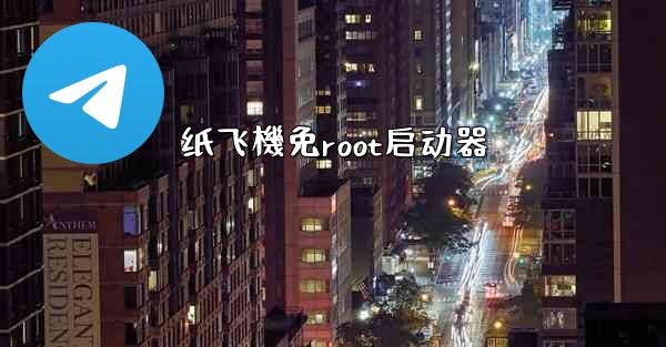 纸飞機免root启动器