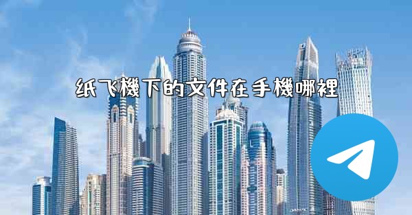 <b>纸飞機下的文件在手機哪裡</b>