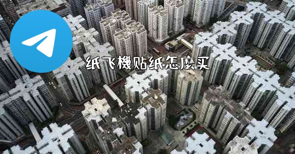 纸飞機贴纸怎麼买