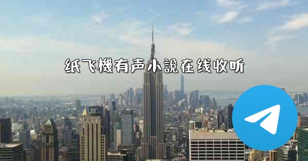 纸飞機有声小說在线收听