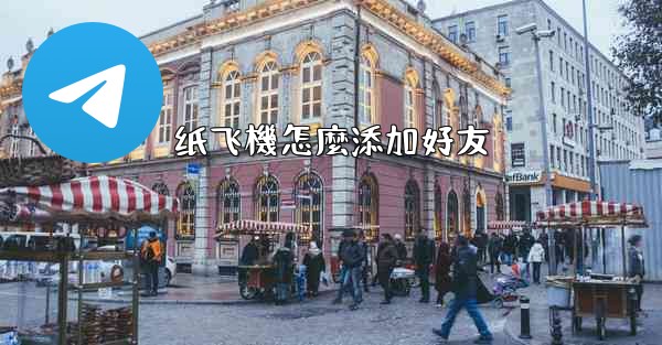 纸飞機怎麼添加好友