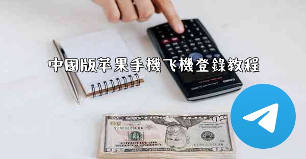 中國版苹果手機飞機登錄教程