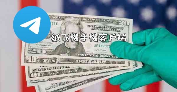 纸飞機手機客戶端
