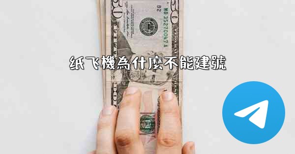 <b>纸飞機為什麼不能建號</b>