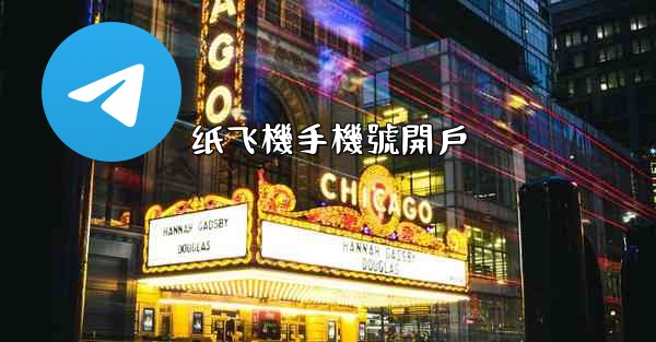 纸飞機手機號開戶