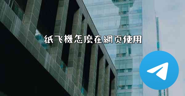纸飞機怎麼在網页使用