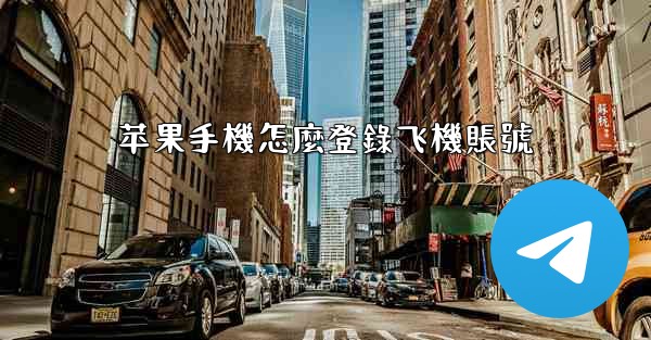 苹果手機怎麼登錄飞機賬號