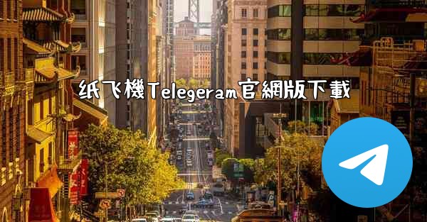 纸飞機Telegeram官網版下載