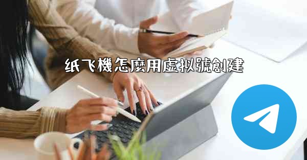 纸飞機怎麼用虚拟號創建