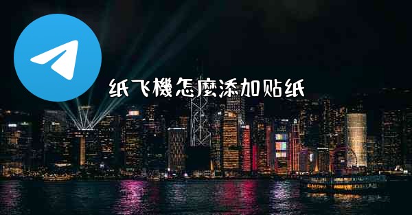 纸飞機怎麼添加贴纸