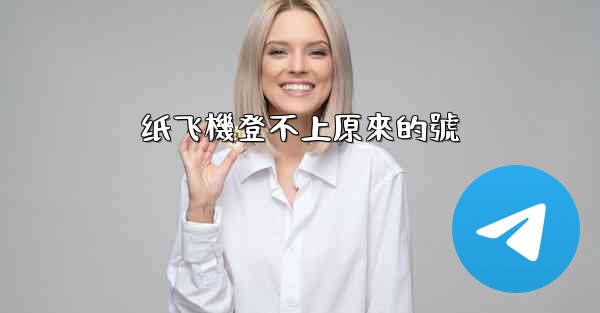 纸飞機登不上原來的號