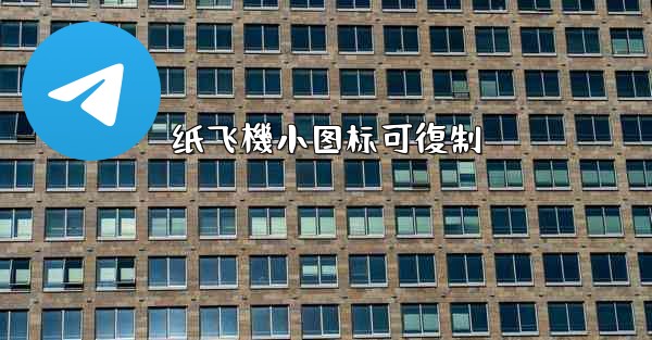 纸飞機小图标可復制