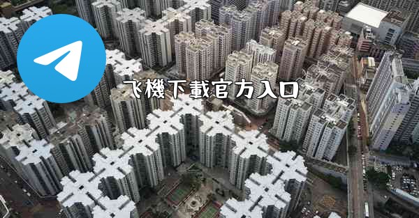 <b>飞機下載官方入口</b>