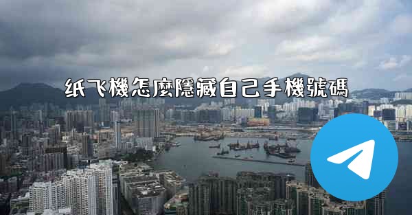 纸飞機怎麼隱藏自己手機號碼