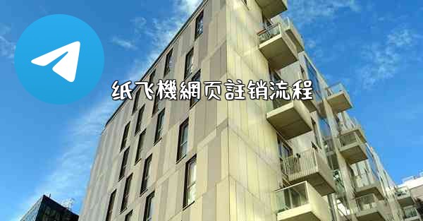 <b>纸飞機網页註销流程</b>