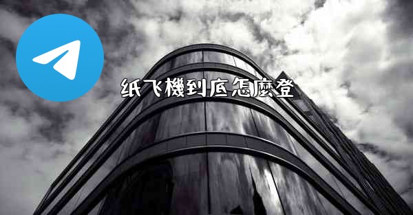 纸飞機到底怎麼登