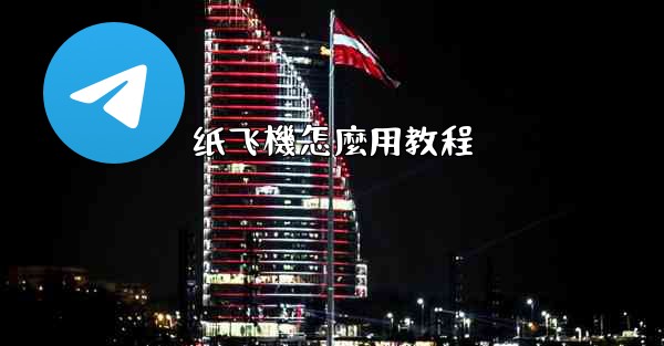 纸飞機怎麼用教程
