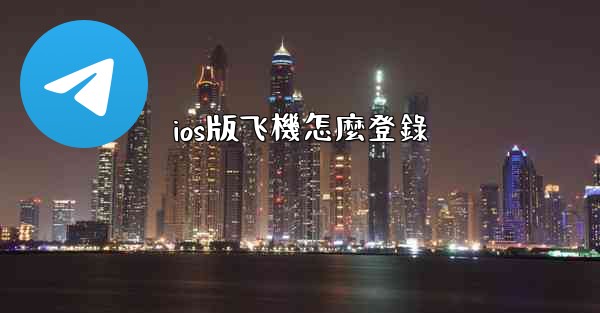 ios版飞機怎麼登錄