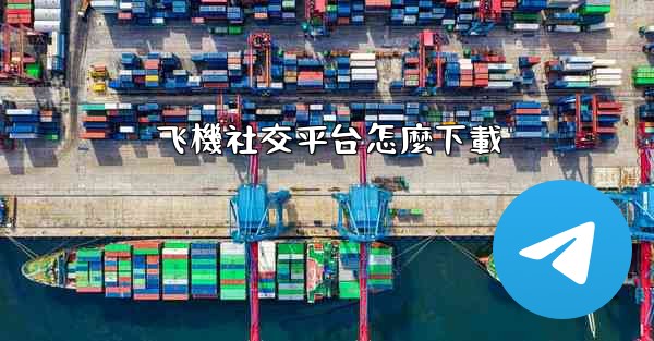 飞機社交平台怎麼下載