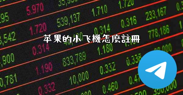 苹果的小飞機怎麼註冊