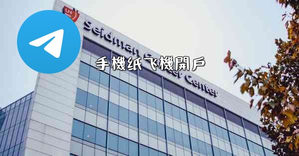 手機纸飞機開戶