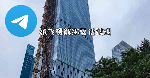 纸飞機解绑電话號碼