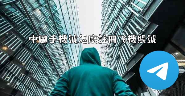 中國手機號怎麼註冊飞機賬號