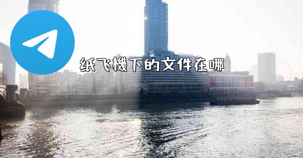 <b>纸飞機下的文件在哪</b>