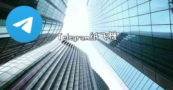 Telegram纸飞機