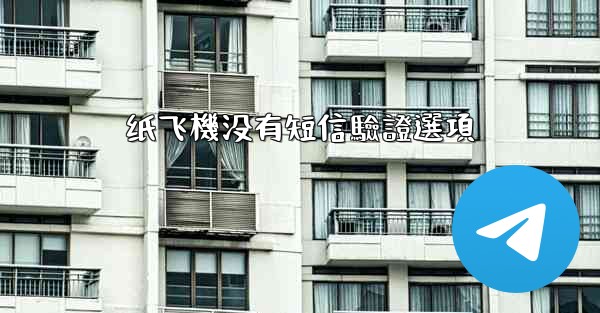 纸飞機没有短信驗證選項