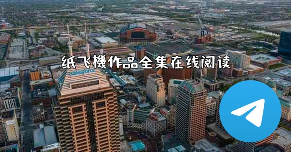 纸飞機作品全集在线阅读