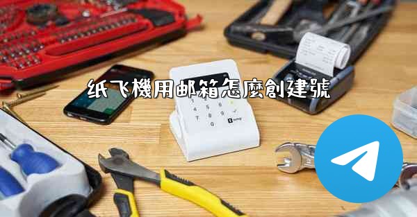 纸飞機用邮箱怎麼創建號